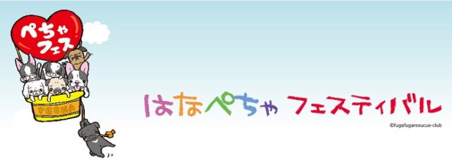 ぺちゃフェス